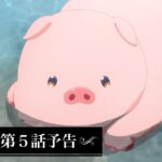 アニメ『豚のレバーは加熱しろ』　第５話予告｜イケメンは十中八九ゲス野郎