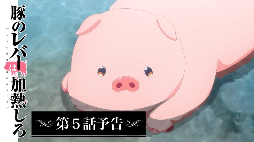 アニメ『豚のレバーは加熱しろ』　第５話予告｜イケメンは十中八九ゲス野郎