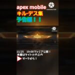 【11/25 19:00公開！】apex legends mobile 総集編の予告編！　#予告動画 #shorts #apex