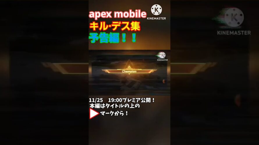 【11/25 19:00公開！】apex legends mobile 総集編の予告編！　#予告動画 #shorts #apex