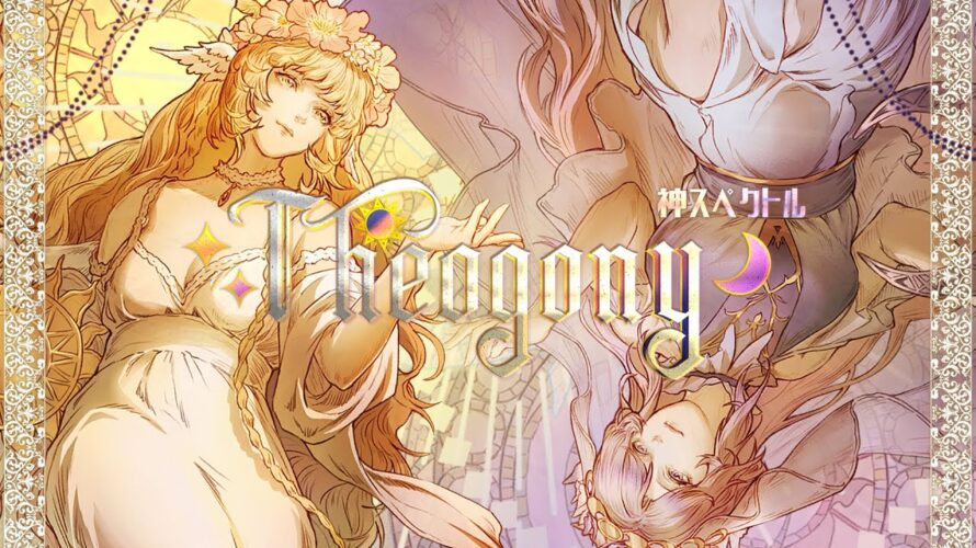 【新譜予告PV】昼と夜の女神の幻想物語—「Theogony」
