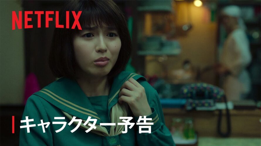 『幽☆遊☆白書』キャラクター予告：雪村螢子編 – Netflix