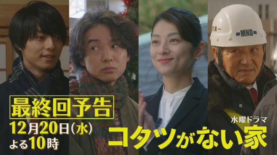 最終回予告 第2弾🔔✨水曜ドラマ「コタツがない家」12月20日放送！