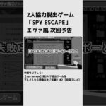 【エヴァ風次回予告】spy escape(2人プレイ 協力脱出ゲーム) #3  #short
