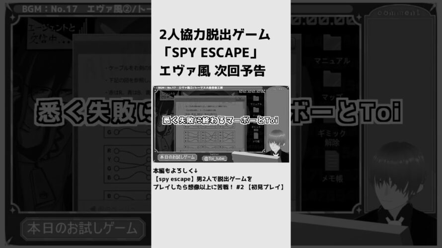 【エヴァ風次回予告】spy escape(2人プレイ 協力脱出ゲーム) #3  #short