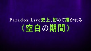 【ep.11予告PV】Paradox Live THE ANIMATION #パラアニ