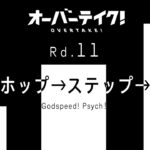 TVアニメ「オーバーテイク！」Rd.11「ホップ→ステップ→ ―Godspeed! Psych！―」WEB予告