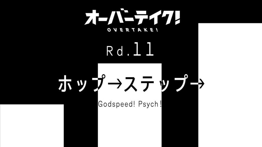 TVアニメ「オーバーテイク！」Rd.11「ホップ→ステップ→ ―Godspeed! Psych！―」WEB予告