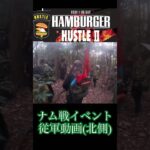 [サバゲー]ナム戦イベント、ハンバーガーハッスル2従軍動画(予告)
