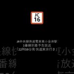 JR中央線快速電車東小金井駅到着予告放送「22時59分発 快速東京行き」
