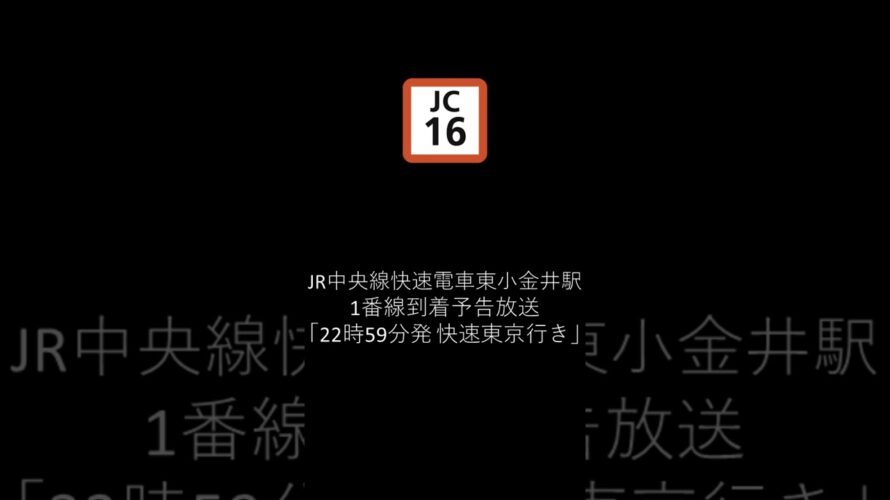 JR中央線快速電車東小金井駅到着予告放送「22時59分発 快速東京行き」