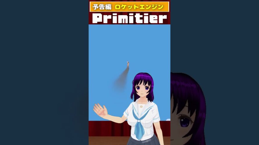 【予告】 #Primitier ロケットエンジン