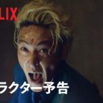 『幽☆遊☆白書』キャラクター予告：桑原和真編 – Netflix