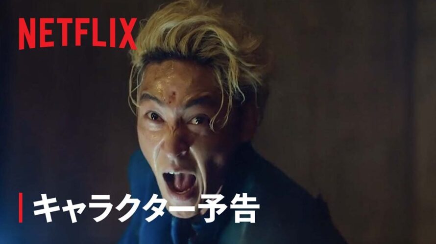 『幽☆遊☆白書』キャラクター予告：桑原和真編 – Netflix