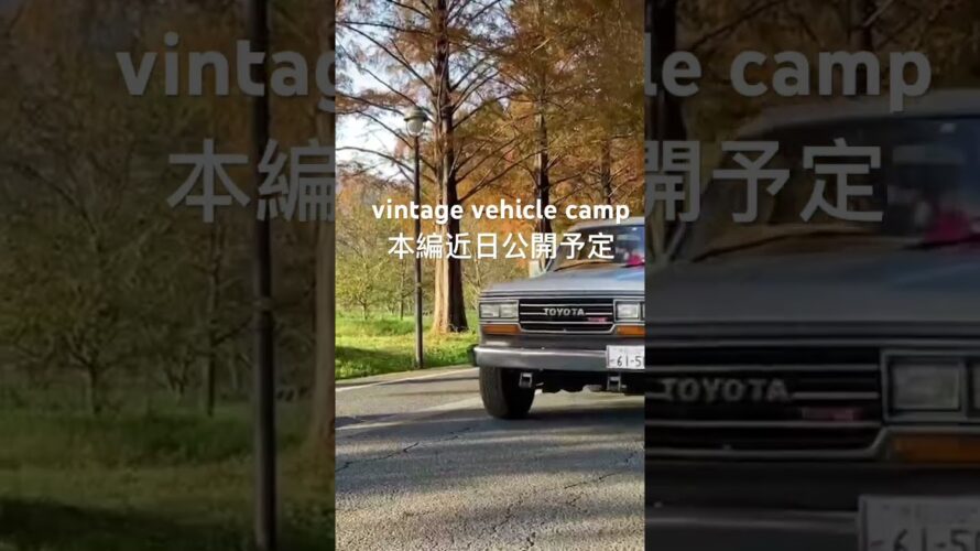 vintage vehicle camp 予告