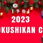 【予告】2023 KOKUSHIKAN CUP 開幕