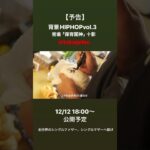 【予告】密着「保育園神」十影　12/12 18:00〜公開