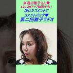 来週の雅子さん～12/29アップ動画予告～