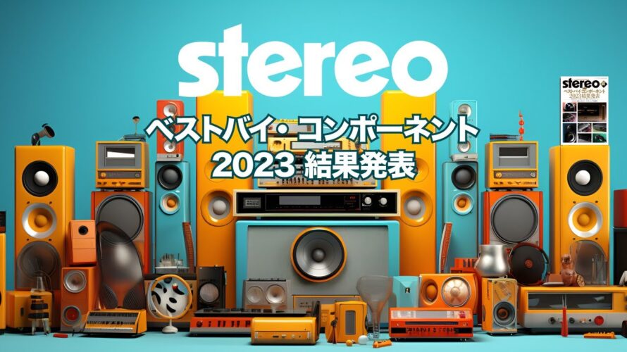 stereo 2024年1月号予告「ベストバイ・コンポーネント2023 結果発表」