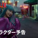 『幽☆遊☆白書』キャラクター予告：ぼたん編 – Netflix