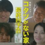 最終回予告📺✨水曜ドラマ「コタツがない家」12月20日放送！