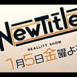 【Newtitle】ブラック企業のリアリティーショー予告第2弾