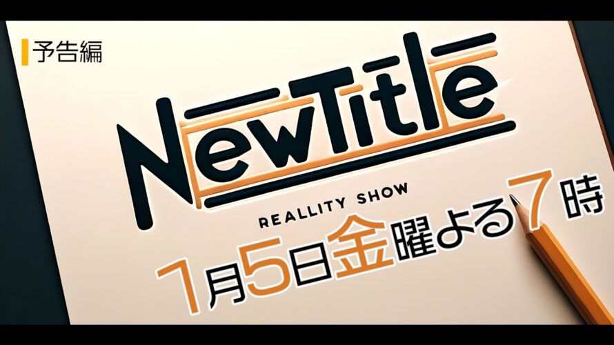 【Newtitle】ブラック企業のリアリティーショー予告第2弾
