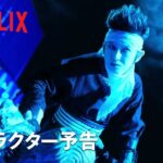『幽☆遊☆白書』キャラクター予告：飛影編 – Netflix