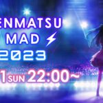 【予告】NENMATSU MAD 2023 12月31日10:00よりプレミア公開！