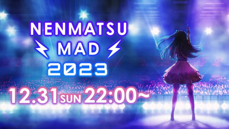 【予告】NENMATSU MAD 2023 12月31日10:00よりプレミア公開！