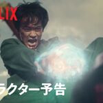 『幽☆遊☆白書』キャラクター予告：浦飯幽助編 – Netflix