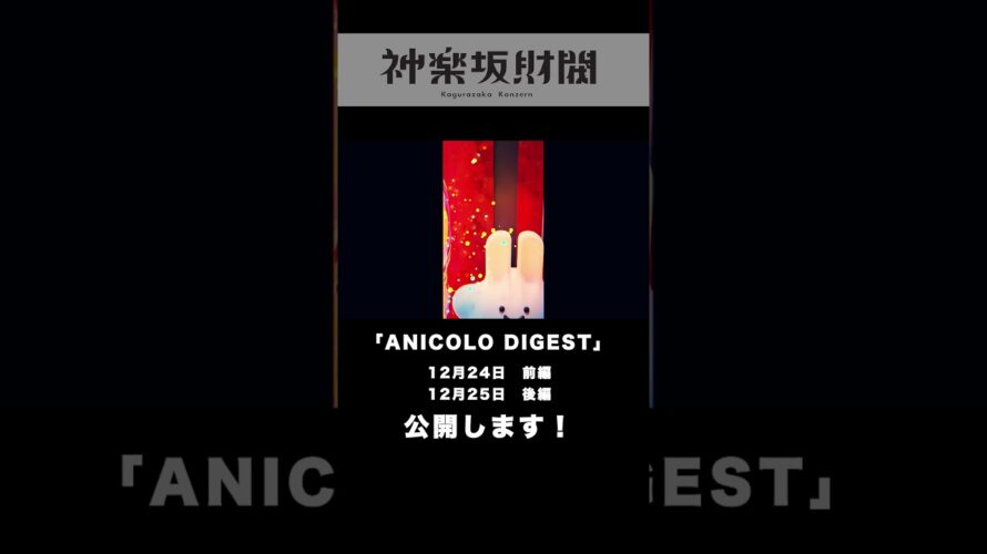 【予告】「ANICOLO DIGEST」公開！【全129曲・7時間超】のLIVEをダイジェストで一挙公開します！是非ご覧ください♪