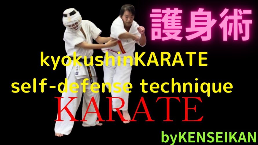 KyokushinKARATE self-defense techniques護身術