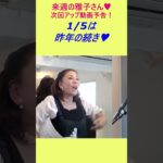 来週の雅子さん～次回アップ動画予告～