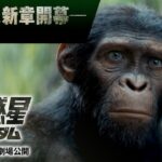 映画『猿の惑星／キングダム』60秒予告｜【伝説の、新章開幕―】｜2024年日本公開決定！