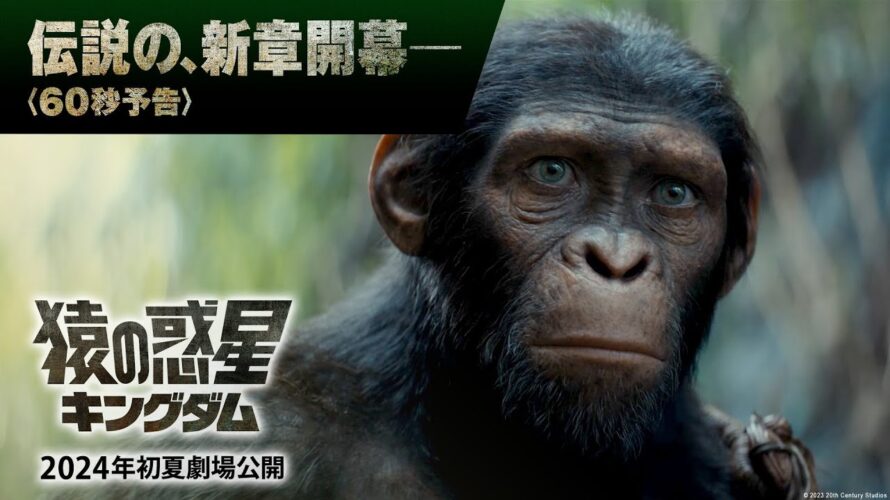 映画『猿の惑星／キングダム』60秒予告｜【伝説の、新章開幕―】｜2024年日本公開決定！