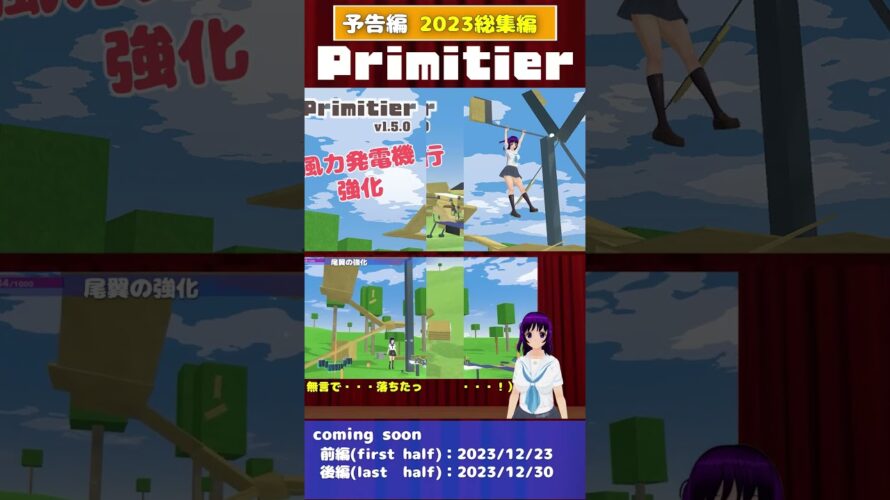 【予告】 #Primitier 2023総集編