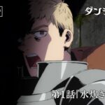 TVアニメ「ダンジョン飯」WEB予告｜第1話『水炊き/タルト』