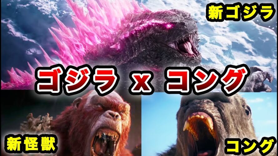 【考察】ゴジラvsコングの続編の予告を見た正直な感想【新敵怪獣スカーキング】Godzilla x Kong THE NEW EMPIRE