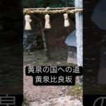 【島根旅vlog予告】黄泉の国へ通じる黄泉比良坂（よもつひらさか）