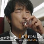 ドラマイズム「#居酒屋新幹線2」30秒予告【1/9(火)スタート】