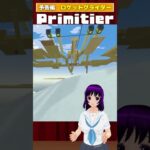 【予告】 #Primitier ロケットグライダー
