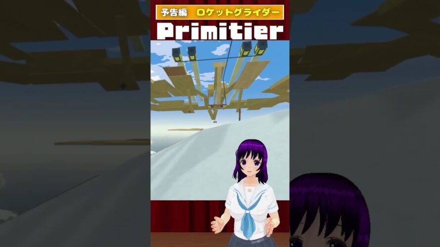 【予告】 #Primitier ロケットグライダー