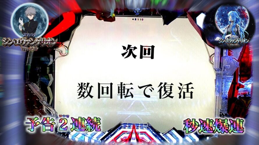 【シン・エヴァンゲリオン】次回、数回転で復活！２連続予告や爆連かまします！