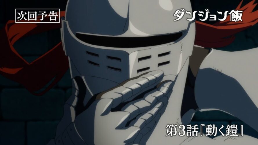 TVアニメ「ダンジョン飯」WEB予告｜第3話『動く鎧』