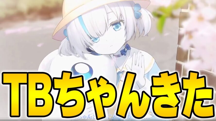 【アズールレーン】TBちゃん育成ゲーム実装予告きたあああああ！！！しかも声優は変わらず…なのか！？【アズレン/Azur Lane】