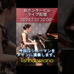 【ライブ配信予告】彩カンタービレ ピアノライブ配信 2024.1.31 予告①