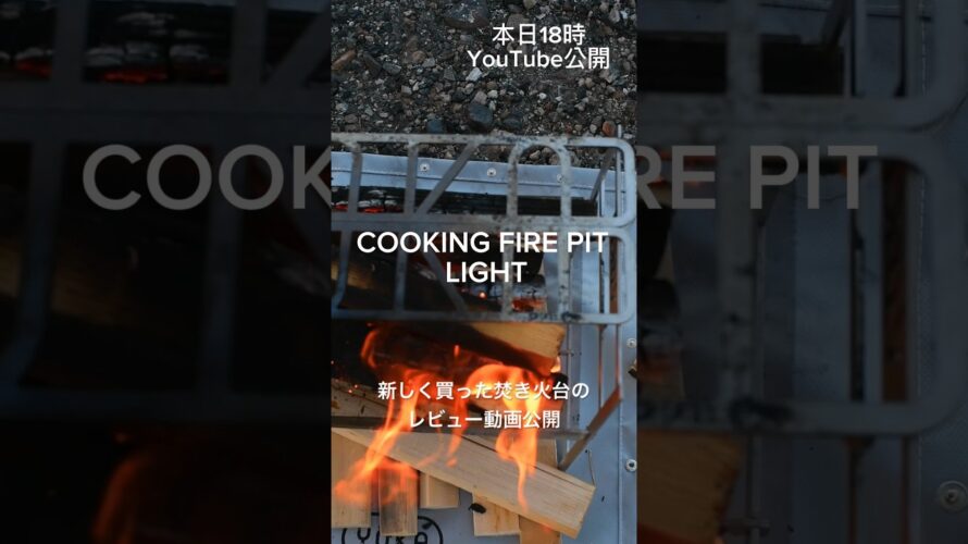 【配信予告』本日18時　COOKING FIRE PIT LIGHTレビュー動画公開　　#キャンプ#焚き火台 #Shorts