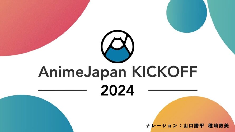 【予告】AnimeJapan KICKOFF 2024
