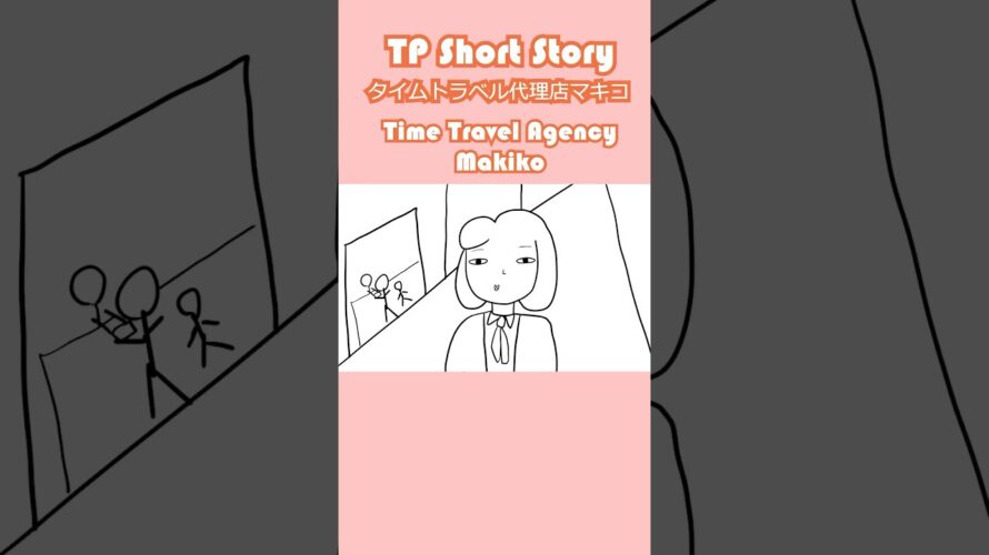 タイムトラベル代理店マキコ　ショートストーリー第1話予告　#shorts